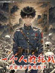 玄幻小说:一个人的抗战,我百万分身援淞沪 玄幻小说:一个人的抗战,我百万分身援淞沪
