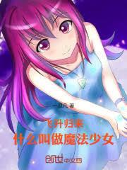 ����С˵:����������ʲô����ħ����Ů