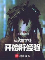 ����С˵:�����ѧͽ��ʼ�ξ���