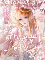 ����С˵:תУ������У�ݿ���װ��