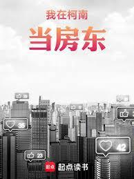 玄幻小说:我在柯南当房东 玄幻小说:我在柯南当房东