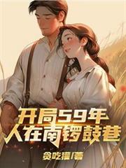 ����С˵:����59�꣬�����������