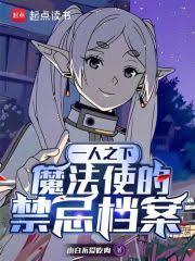 ����С˵:һ��֮�£�ħ��ʹ�Ľ��ɵ���