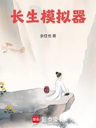 玄幻小说:长生模拟器 玄幻小说:长生模拟器