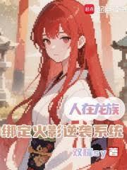 ����С˵:�������壬�󶨻�Ӱ��Ϯϵͳ