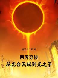 ����С˵:���紩�󣬴ӹ���츳����֮��