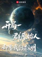 ����С˵:����һȺԭʼ�ˣ�ȴҪ�Ҵ�������