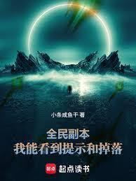 玄幻小说:全民副本:我能看到提示和掉落 玄幻小说:全民副本:我能看到提示和掉落