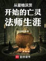 玄幻小说:从霍格沃茨开始的亡灵法师生涯 玄幻小说:从霍格沃茨开始的亡灵法师生涯