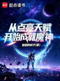 ����С˵:�ӵ����츳��ʼ�ɾ�ħ��