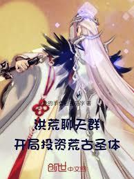 ����С˵:�������Ⱥ������Ͷ�ʻĹ�ʥ�壡