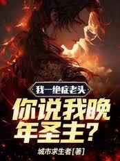 玄幻小说:我一绝症老头,你说我晚年圣主? 玄幻小说:我一绝症老头,你说我晚年圣主?