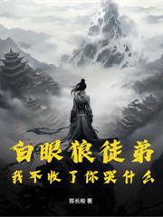 玄幻小说:多子多福,我把自己上交宗门 玄幻小说:多子多福,我把自己上交宗门