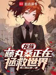 ����С˵:���𣺾�����Ů�ƺ�����������