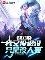 ����С˵:LOL������û���ۣ�ֻ��û��Ҫ