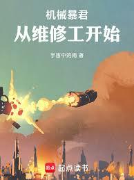 ����С˵:��е��������ά�޹���ʼ