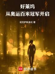 ����С˵:�����룺�Ӱ��˰��׹ھ�����