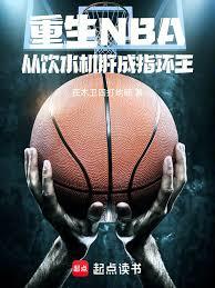 ����С˵:����NBA������ˮ���γ�ָ����