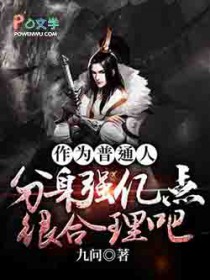 ����С˵:��Ϊ��ͨ�˷���ǿ�ڵ�ܺ�����