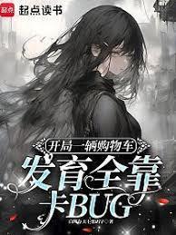 玄幻小说:开局一辆购物车发育全靠卡BUG 玄幻小说:开局一辆购物车发育全靠卡BUG