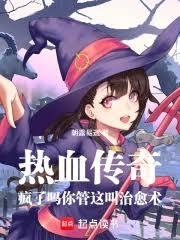 玄幻小说:疯了吗你管这叫治癒术? 玄幻小说:疯了吗你管这叫治癒术?