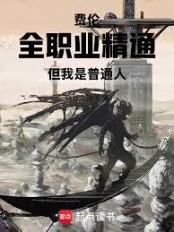 ����С˵:���ף�ȫְҵ��ͨ����������ͨ��