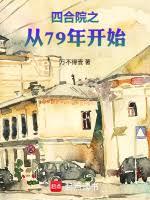 ����С˵:�ĺ�Ժ֮��79�꿪ʼ