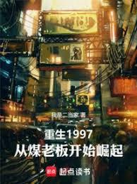 ����С˵:����1997����ú�ϰ忪ʼ����