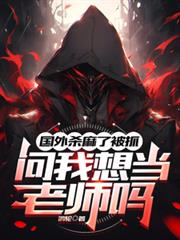 ����С˵:����ɱ���˱�ץ�������뵱��ʦ��