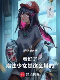 ����С˵:�����ˣ�ħ����Ů����ô�õģ�