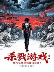 ����С˵:ɱ¾��Ϸ���ҿ��Կ�ɱ¾ǿ������