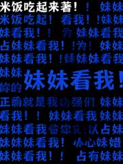 玄幻小说:妹妹看我 玄幻小说:妹妹看我