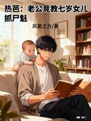 ����С˵:�Ȱţ��Ϲ���������Ů��ץʬ����