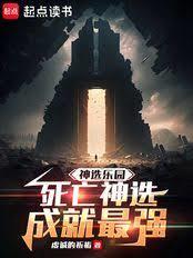 ����С˵:��ѡ��԰��������ѡ�ɾ���ǿ