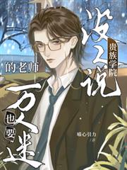 ����С˵:û��˵����ѧԺ����ʦҲҪ������