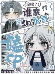 ����С˵:û���ˣ�˭�Һ����ں��ۿ�CP��