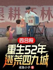 ����С˵:�ĺ�Ժ������52�꣬�ӻ��ľų�