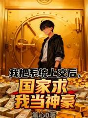 ����С˵:�Ұ�ϵͳ�Ͻ��󣬹������ҵ����