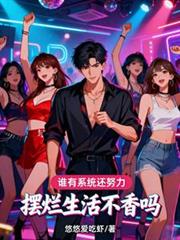 ����С˵:˭��ϵͳ��Ŭ���������������