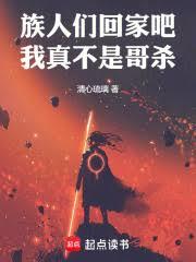 ����С˵:�����ǻؼҰɣ����治�Ǹ�ɱ