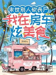 ����С˵:ĩ�����������꣬Ԥ�Ʋ˲���ɥʬ����