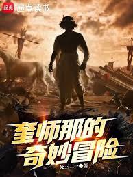 ����С˵:��ʦ�ǵ�����ð��