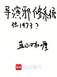 ����С˵:����а��ϵͳ����1973��
