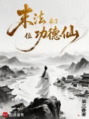 ����С˵:ĩ������λ������