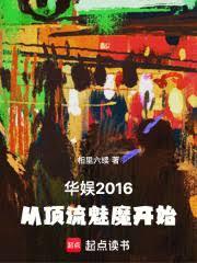 ����С˵:����2016���Ӷ�����ħ��ʼ