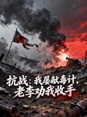 ����С˵:��ս�������׶��ƣ�����Ȱ������