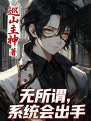 ����С˵:�����̸������ν��ϵͳ�����