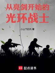 ����С˵:��������ʼ�Ĺ⻷սʿ