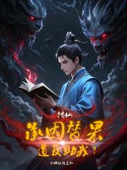 玄幻小说:修仙:承因替果,道友助我! 玄幻小说:修仙:承因替果,道友助我!