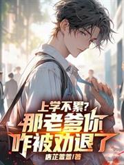 ����С˵:��ѧ���ۣ����ϵ���զ��Ȱ���ˣ�